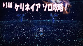 CaravanStories（キャラバンストーリーズ）：ケリネイア　ソロ攻略！＃148