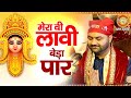 मेरा वी लावी बेड़ा पार Lakhwinder Wadali Maa Vaishno Devi Darbar