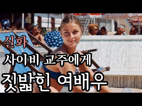 사이비 종교 추종자들이 할리우드 여배우에게 저지른 만행