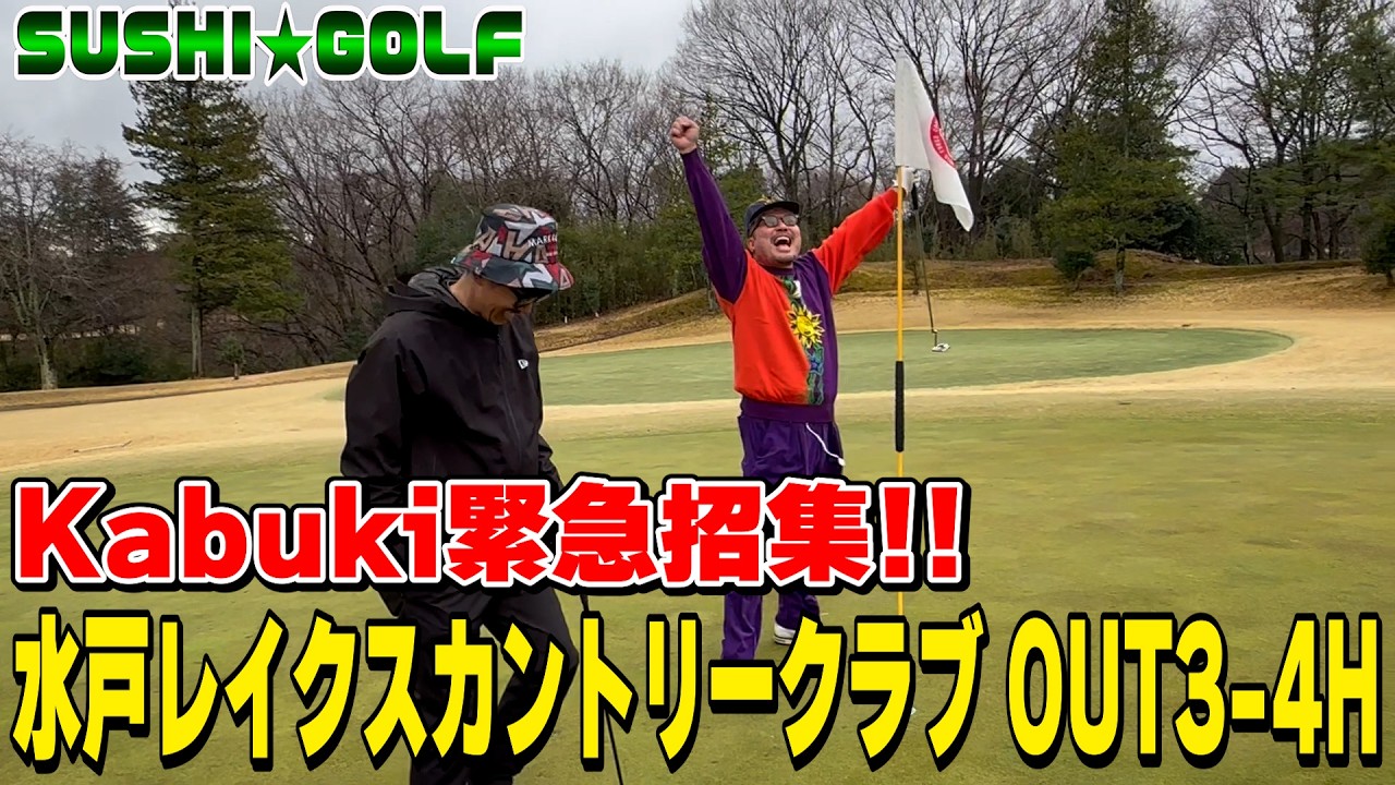 【SUSHI★GOLF #406】Fujiyama不在のため、Kabukiを緊急招集!!水戸レイクスカントリークラブOUT3-4H【SUSHI★BOYSのゴルフ動画】