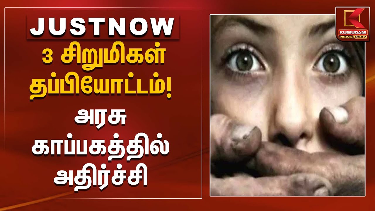 3 சிறுமிகள் தப்பியோட்டம்! அரசு காப்பகத்தில் அதிர்ச்சி | Government Shelter Home | Kumudam News