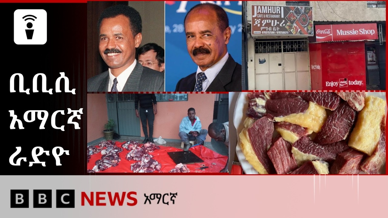 የጳጉሜ 4፣ 2018 ዓ/ም የቢቢሲ አማርኛ የቀጥታ ሥርጭት