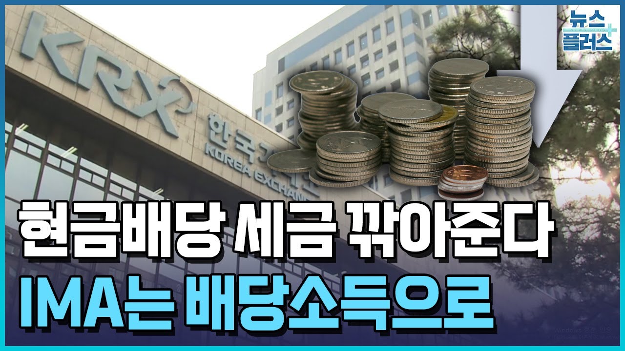 적자배당 기업도 분리과세...IMA 세금 15.4% [세종브리핑] / 한국경제TV뉴스