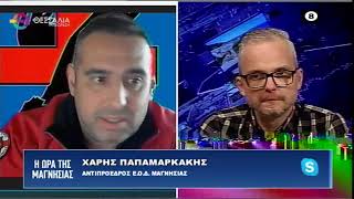 Η ΩΡΑ ΤΗΣ ΜΑΓΝΗΣΙΑΣ 13 02 2023