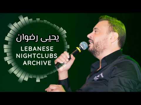 يحيى رضوان حفلة كاملة حصرية | 88 دقيقة | Yahya Radwan Exclusive Live Full Party
