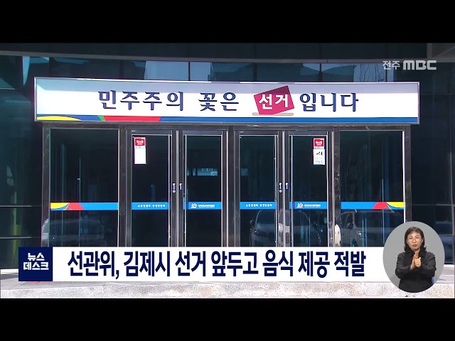 선관위, 김제시 선거 앞두고 음식 제공 행위 적발