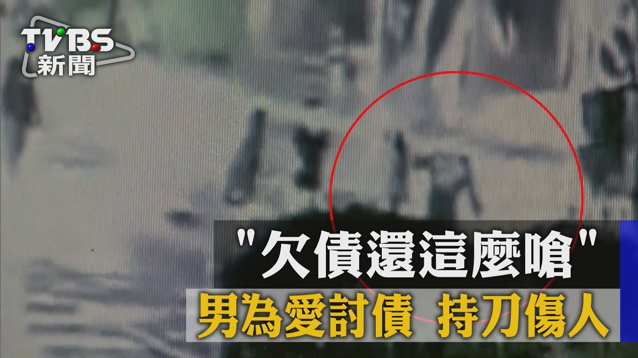 「欠債還這麼嗆」 男為愛討債持刀傷人