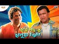 Haripada R Halua Tight Mithun Chakraborty Rajatava Dutta Tulkalam Movie Scene Bangla Comedy