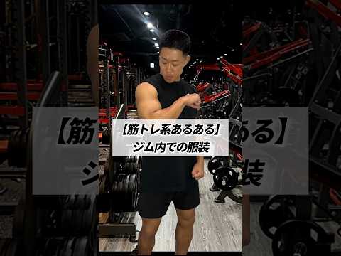 [Muscle Training Stories] Gym Clothes #shorts #muscletraining #stories