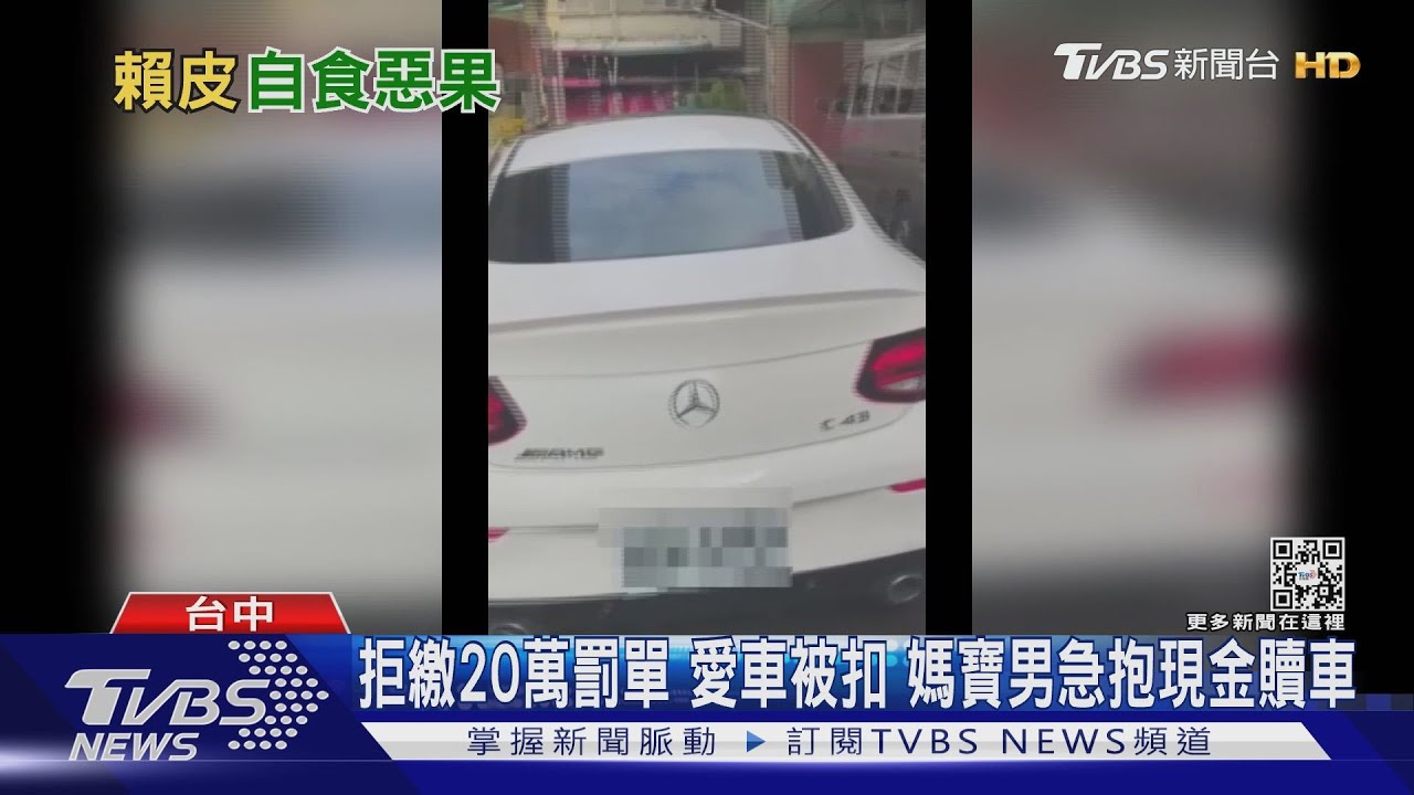 拒繳20萬罰單愛車被扣　媽寶男急抱現金贖車