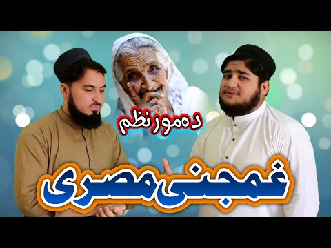 Da Ghama Daka Tola Shpa Wa || Abdul Hakim And Naif