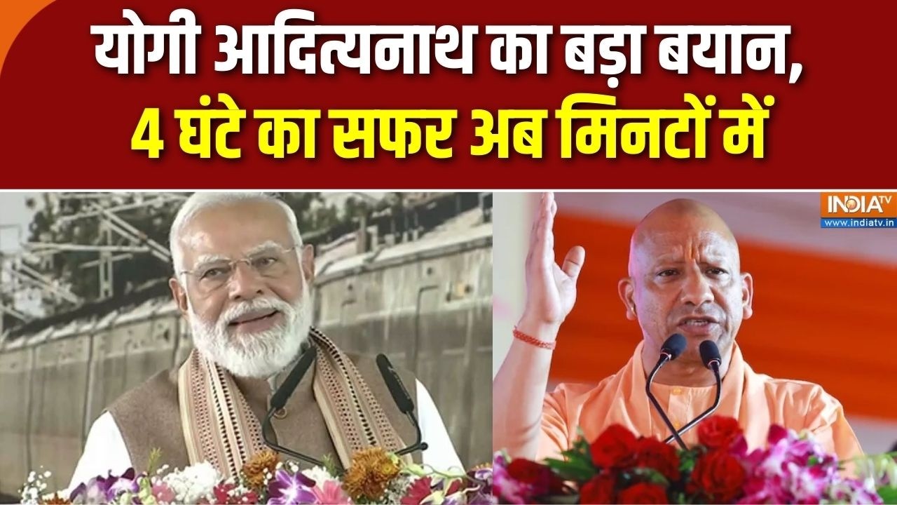 CM Yogi Speech: योगी आदित्यनाथ का बड़ा बयान, 4 घंटे का सफर अब मिन?