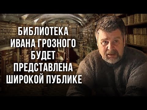 Библиотека Ивана Грозного будет представлена широкой публике