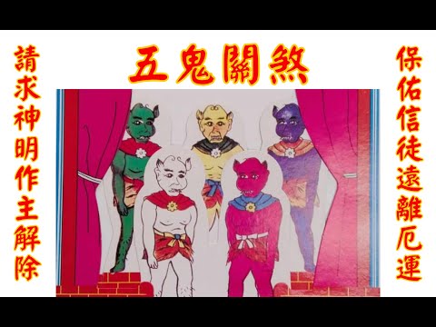 五鬼關