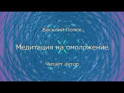 Медитация на омоложение