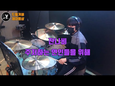 "잔나비 - 주저하는 연인들을 위해"[Cover by Drum.Y(김태준)] - 드럼연주, 드럼배우기