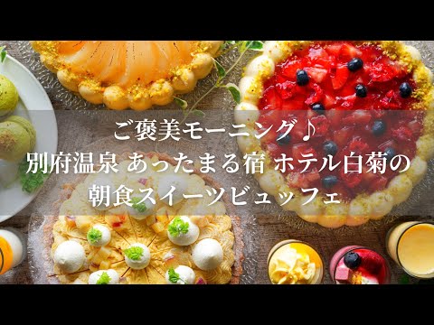【朝⾷スイーツで素敵な⼀⽇の始まりを】パティシエの⼿作りスイーツが毎⽇15種以上︕スイーツビュッフェを愉しむ別府温泉グルメ旅