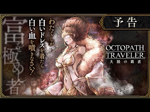 Видео Octopath Traveler: Champions of the Continent #2