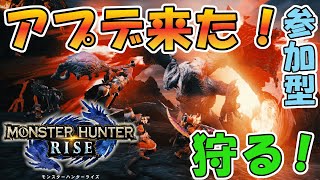 【モンハンライズ】アプデ来たから狩りますか【参加型】