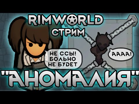 Сценарий "Аномалия" Rimworld 1.5