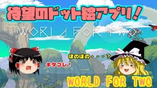 【ゆっく実況】ランキング1位にあったのでやってみたWORLD FOR TWO