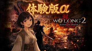 ウォーロン2 Wing of Ember 体験版α　スパチャ禁止🈲　#ウォーロン2