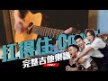 【扛得住Carry On|吉他Cover】|最完整吉他和弦譜|黃鴻升 柯有倫 竇智孔|丁叔來了 【扛得住Carry On|吉他Cover】|最完整吉他和弦譜|黃鴻升 柯有倫 竇智孔|丁叔來了