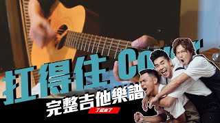 【扛得住Carry On｜吉他Cover】｜黃鴻升 柯有倫 竇智孔｜最完整吉他和弦譜｜丁叔來了