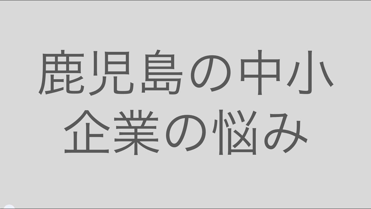 鹿児島県　霧島市の中小企業の悩み
