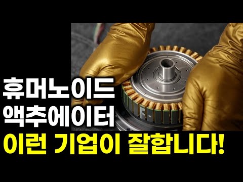 휴머노이드 핵심 부품 ‘액추에이터’, 승자는 이런 기업!