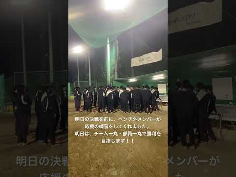 決戦前夜の応援練習