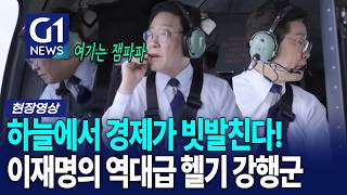 하늘에서 경제가 빗발친다! 이재명의 역대급 헬기 강행군 [G1현장영상]