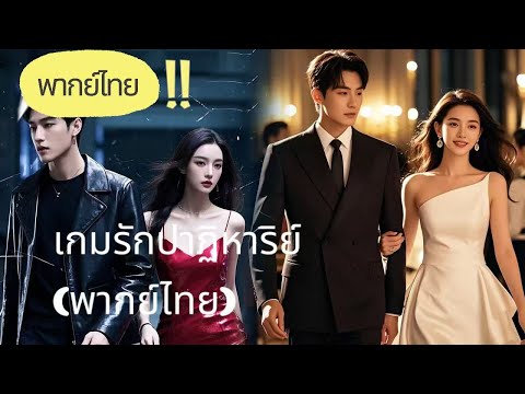 【พากย์ไทย】ถูกทิ้งเพราะจน... ได้เมียเป็นประธานบอร์ด