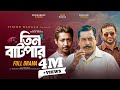 তিন বাটপার Full Natok Mosharraf Karim AKM Hasan Rounak Hasan Bangla New Natok 2025