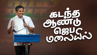 கடந்த ஆண்டு ஜெப மலையில் || Pas. Stanly || A Cry For Revival