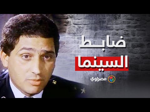 "كان دائمًا ضابط شرطة" في السينما.. حسين الشريف في عيد ميلاده