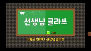 [선생님 클라쓰] 1학년 1학기 1단원.  9까지의 수. 8쪽,9쪽 풀이 영상