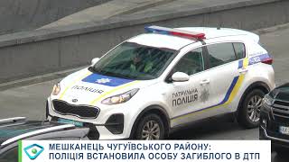 Мешканець Чугуївського району: поліція встановила особу загиблого в ДТП