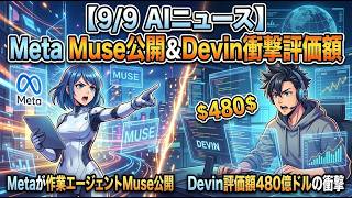 【9/9 AIニュース】Metaが作業エージェントMuse公開からDevin評価額480億ドルの衝撃まで