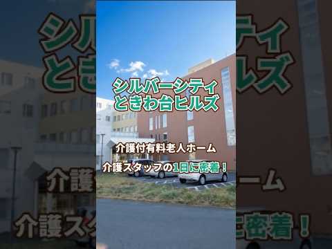 『シルバーシティときわ台ヒルズ』介護職1日密着編