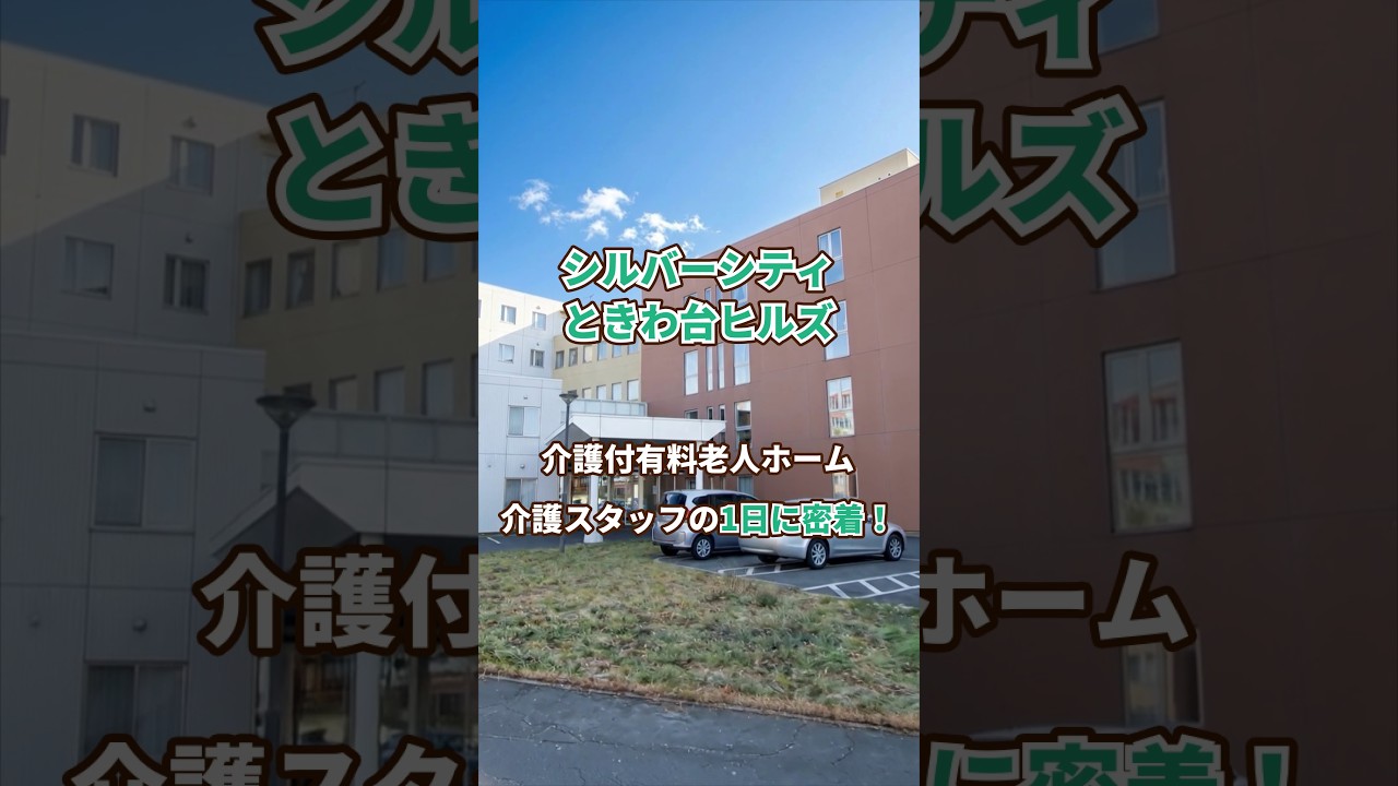 『シルバーシティときわ台ヒルズ』介護職1日密着編