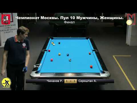 Final Chinakhov Ruslan vs Seroshtan Andrey 10-ball Moscow Championship  2019