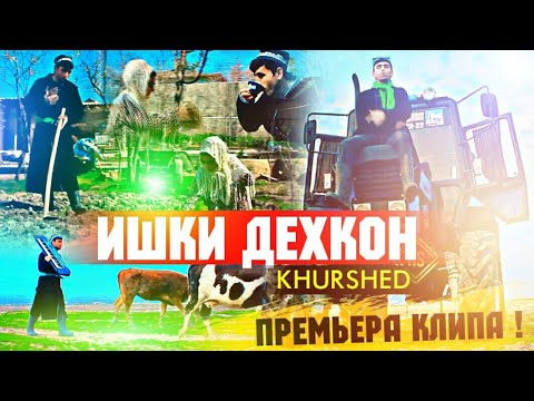 КЛИП/KhuRSheD_Ишки дехкон/Karol ishqi dehqon