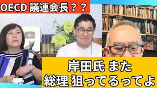 【日本保守党】OECD議連会長の岸田氏がまた総理をやる気らしい