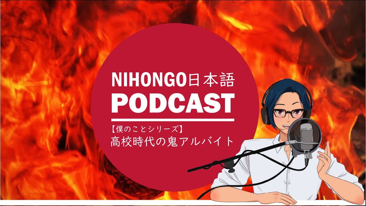 【僕のこと】死ぬかと思った！高校時代の鬼アルバイト || Native japanese listening podcast