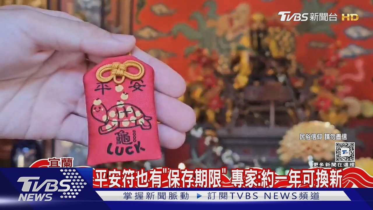 平安符也有「保存期限」 專家:約一年可換新