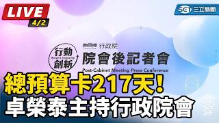 總預算卡217天！卓榮泰主持行政院會