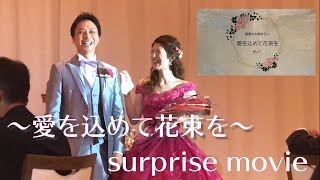 【愛を込めて花束を】新婦へ結婚式サプライズムービー　＃愛を込めて花束を　＃結婚式サプライズ