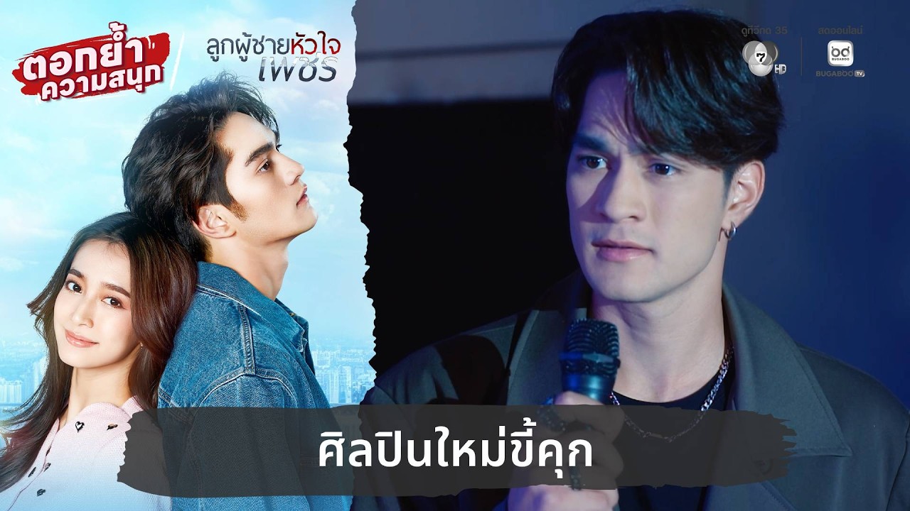 ศิลปินใหม่ขี้คุก | ตอกย้ำความสนุก ลูกผู้ชายหัวใจเ?