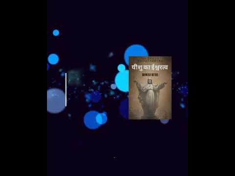 FREE PDF Ebook Launch - यीशु का ईश्वरत्व